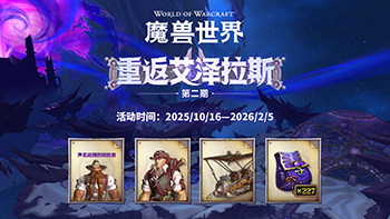 “重返艾泽拉斯”第二期现已开启